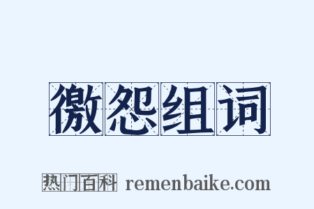 徼怨组词是什么意思的图片